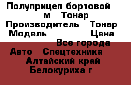 Полуприцеп бортовой (Jumbo), 16,5 м., Тонар 974612 › Производитель ­ Тонар › Модель ­ 974 612 › Цена ­ 1 940 000 - Все города Авто » Спецтехника   . Алтайский край,Белокуриха г.
